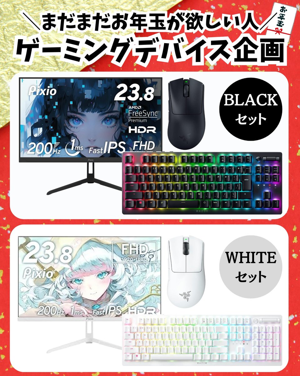 foxx_531's tweet image. 🧧ゲーミングデバイス企画🧧

🎁景品(1名様)
画像の中から欲しいセット

▶️参加方法
・フォロー&amp;amp;リポスト
・欲しいセットをコメント

▶️受付期限
・1月11日

※送料等お金は1円もかかりません！

#ゲーミングPC
#ゲーミングデバイス