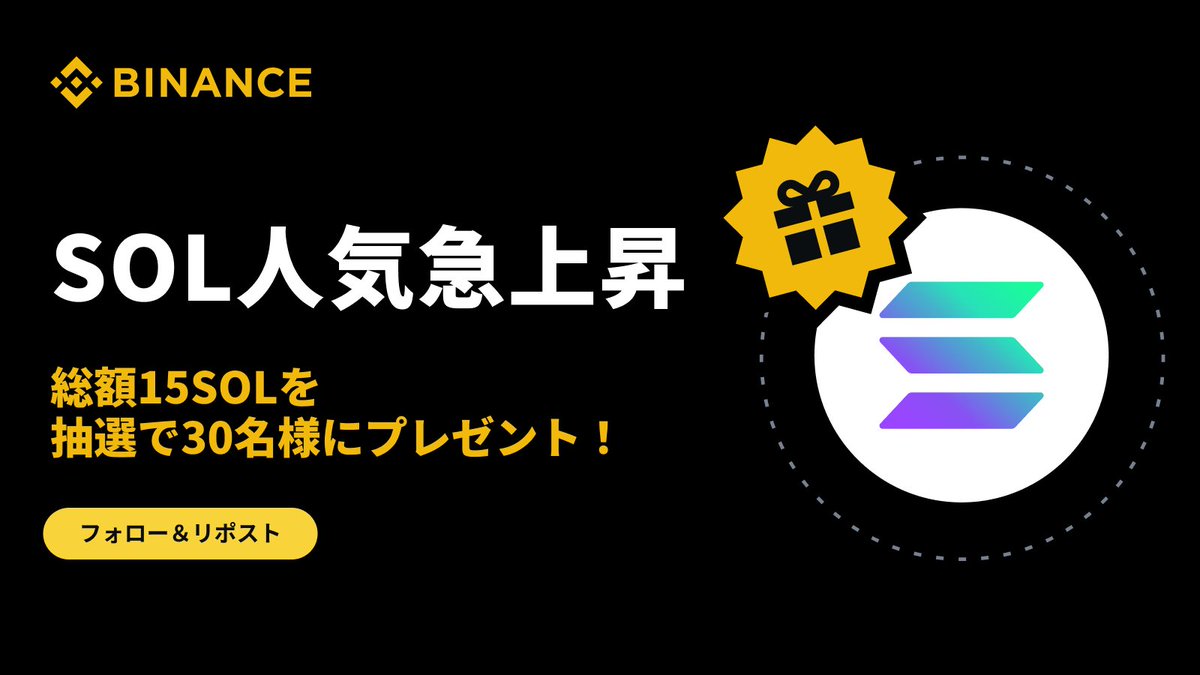 🔥 SOL人気急上昇！ 総額15 SOLプレゼントキャンペーン 🎁

フォロー＆リポストで30名様に0.5 SOLが当たる💫（2026年1月7日時点で約1万円相当）

【参加方法】
1️⃣<a href="/_BinanceJapan/">Binance Japan（バイナンスジャパン）🇯🇵</a> をフォロー
2️⃣この投稿をリポスト

📅 2026年1月7日〜1月17日
※リワードはBinance Japan口座に付与させて頂きます。
