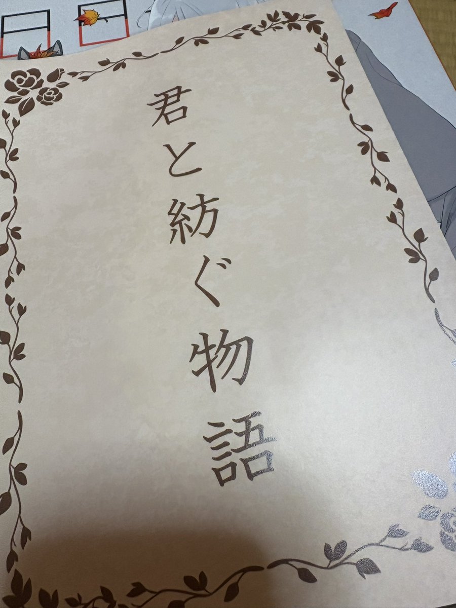 夢小説 夢手紙 掃除してたら隙間から出てきた夢小説笑