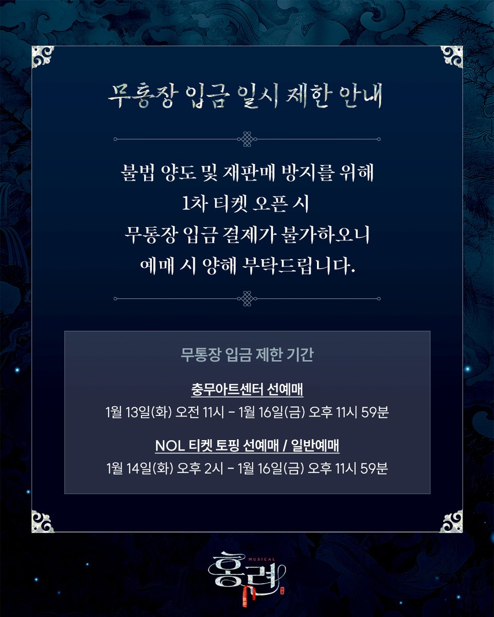 hongryeon101's tweet image. [뮤지컬 #홍련]

🎫 1차 티켓 오픈 안내

✔ 충무아트센터 선예매: 1월 13일(화) 11:00~15:00
✔ 토핑 회원 선예매: 1월 14일(수) 14:00~14:59
✔ 일반 예매: 1월 14일(수) 15:00
✔ 오픈회차: 2월 28일(토)~3월 8일(일)
✔ 예매처: NOL티켓

2026.2.28 - 5.17
충무아트센터 중극장 블랙