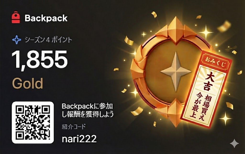 🎒おみくじキャンペーン参加！
今年の抱負：時間を掛けずに稼ぐ方法を身に着けて、リアルを充実させる🐣
#Backpack #WAO