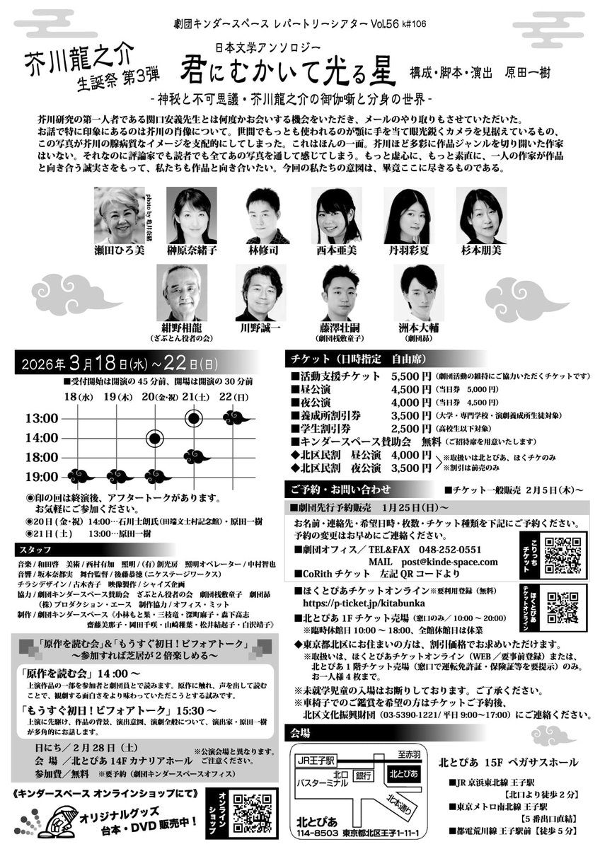 🔴芥川龍之介生誕祭 第3弾🔴

劇団キンダースペース
君にむかいて光る星
神秘と不可思議・ 芥川龍之介の御伽噺と分身の世界

「杜子春」「アグニの神」等の芥川文学を編み上げた演劇公演✨
演出は劇団文化座で「三つの宝」「恋からはじまる物語」を手掛けた原田一樹氏。詳細はkitabunka.jp/event/23318/
