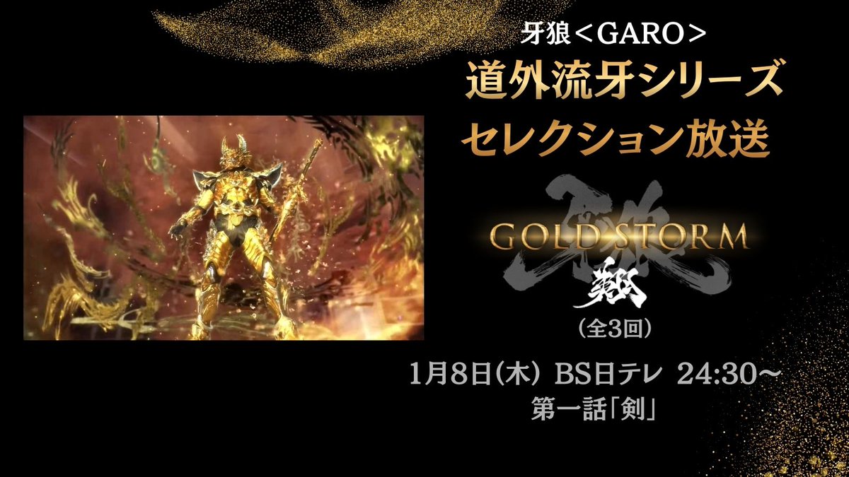 ◯━━ 道外流牙シリーズ セレクション放送 ━━━◯ 『牙狼＜GARO