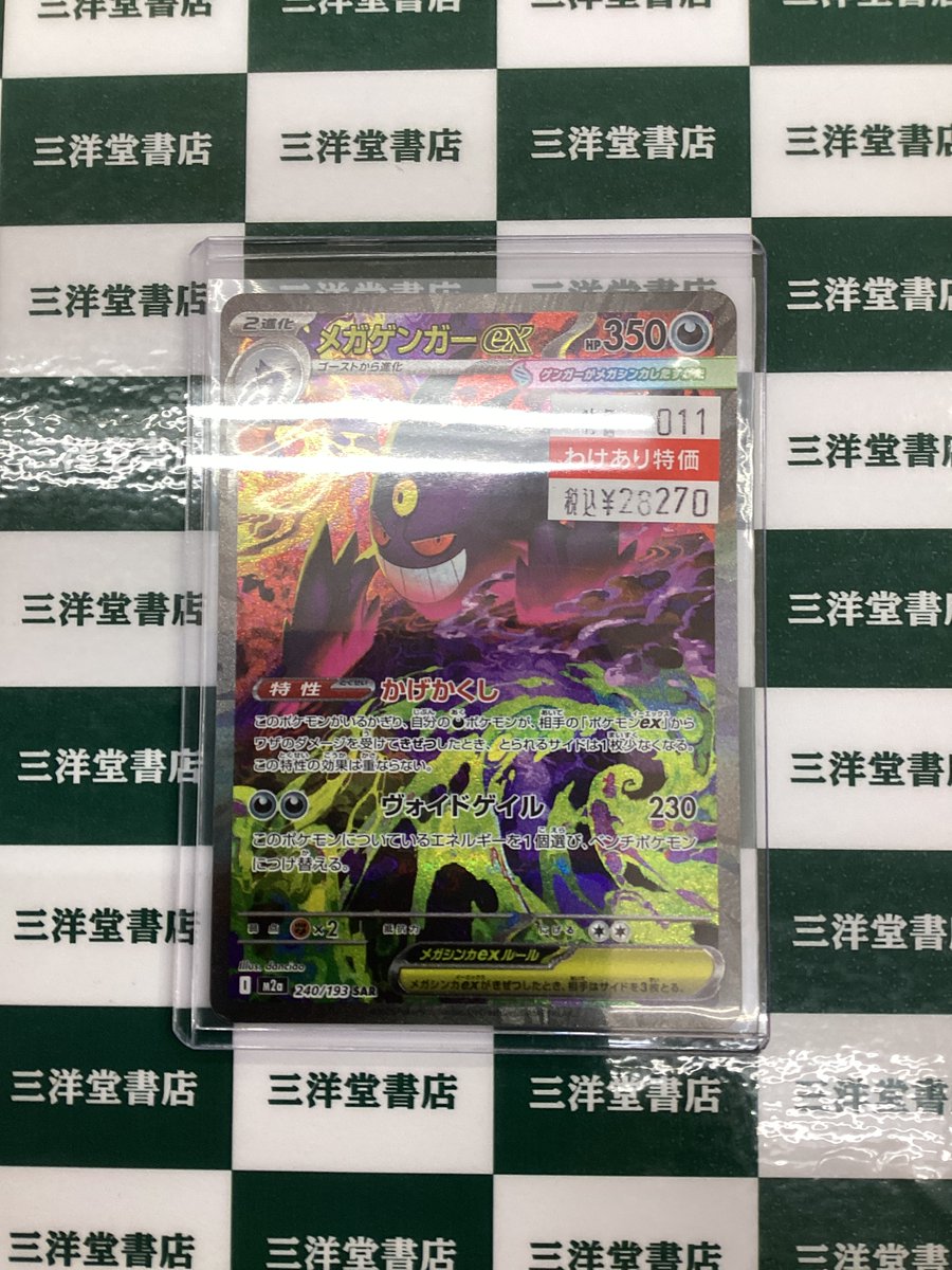 ポケカ 🌟メガゲンガーex(SAR)(240/193) 訳あり高額カードをお持ち込み