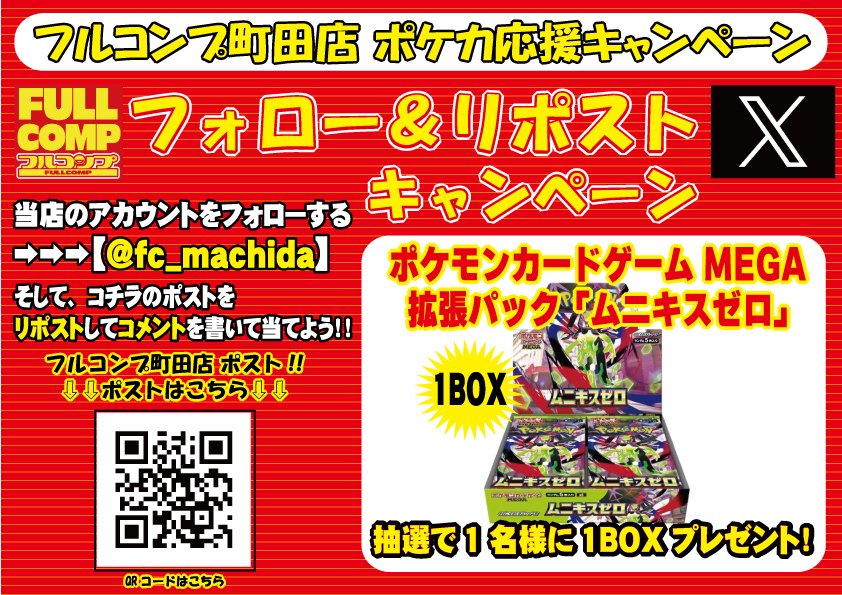 フルコンプ　まとめ売り＋α フルコンプ町田店 (@fc_machida) / Posts / X