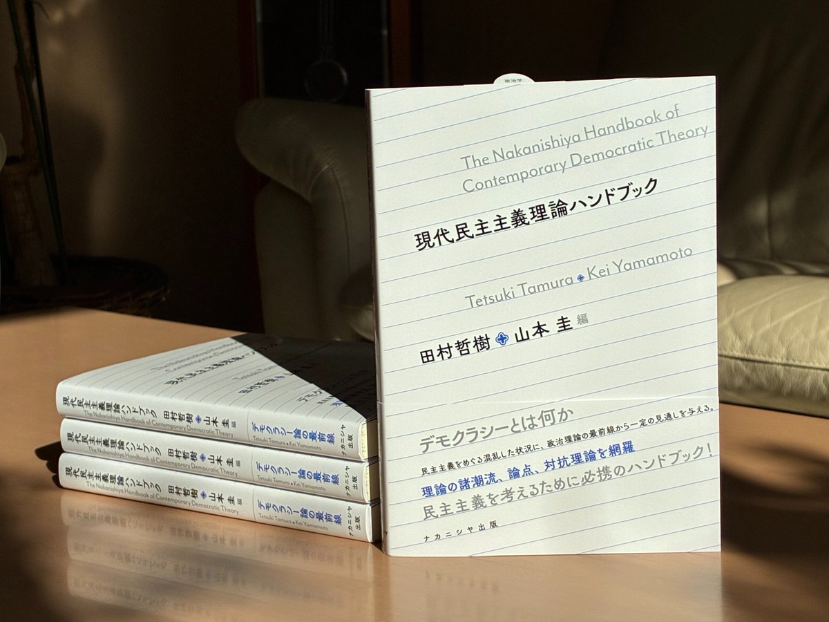 『現代民主主義理論ハンドブック』（田村哲樹・山本　圭 編）、年末に見本が到着しました！ 
民主主義を考えるために必携の一冊。今月半ばごろより発売予定です。#ナカニシヤの新刊