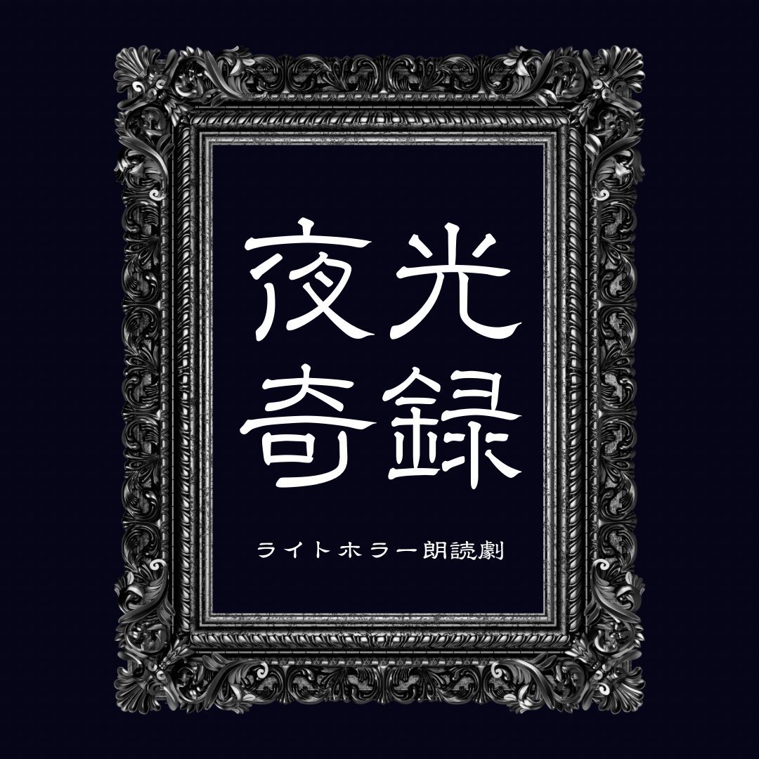 1/7(水)ライトホラー朗読劇 「夜光奇録#2」第一夜🕯️ 🎫1部は各種 1/7(水)ライトホラー朗読劇 「夜光奇録#2」第一夜🕯️ 🎫1部は各種