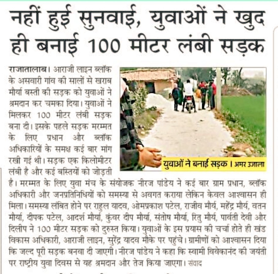 नहीं हुई कार्रवाई युवाओं ने खुद ही बनाई 100 मीटर लंबी सड़क <a href="/CMOfficeUP/">CM Office, GoUP</a> <a href="/PMOIndia/">PMO India</a> <a href="/CdoVaranasi/">CDO VARANASI</a> <a href="/dm_varanasi/">DM VARANASI</a> <a href="/myogioffice/">Yogi Adityanath Office</a>