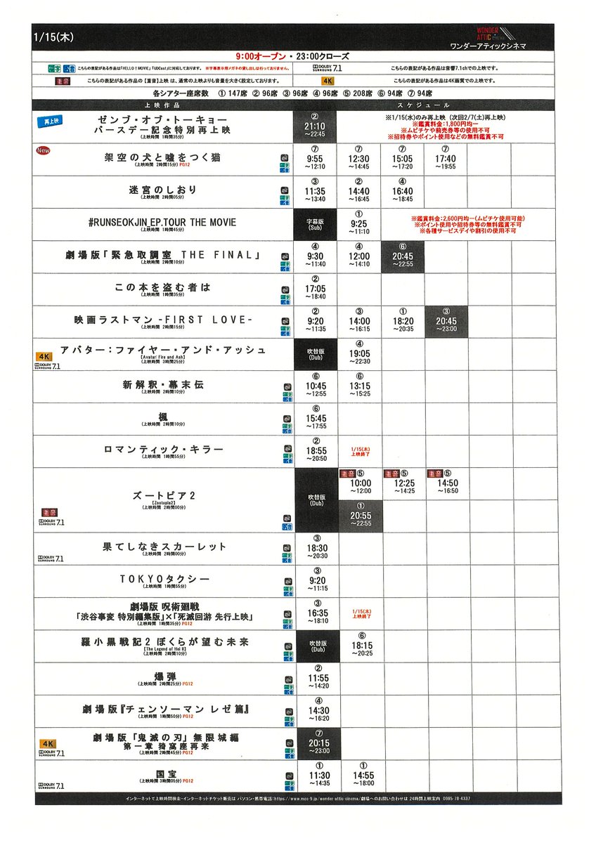 1/9(金)～1/15(木)のスケジュールです！
皆様のご来場心よりお待ちしております！
#ワンダーアティックシネマ #アミュプラザみやざき