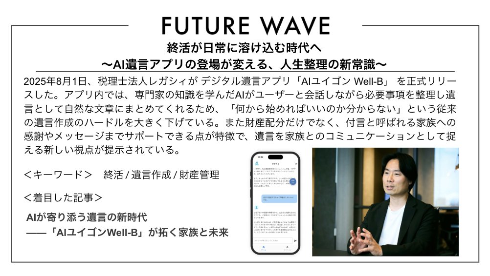 終活は“重い手続き”から“スマホで整える習慣”へ！？
#FutureWave #終活 #AI遺言 #デジタル遺品