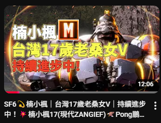 沒想到我的老桑能有機會被鵬TV剪輯上YA YA!
這賽季又剩不到一個月距離自己的目標MR1800感覺還差
那麼一丟丟希望這季能夠完成這遊戲的一個里程碑~!