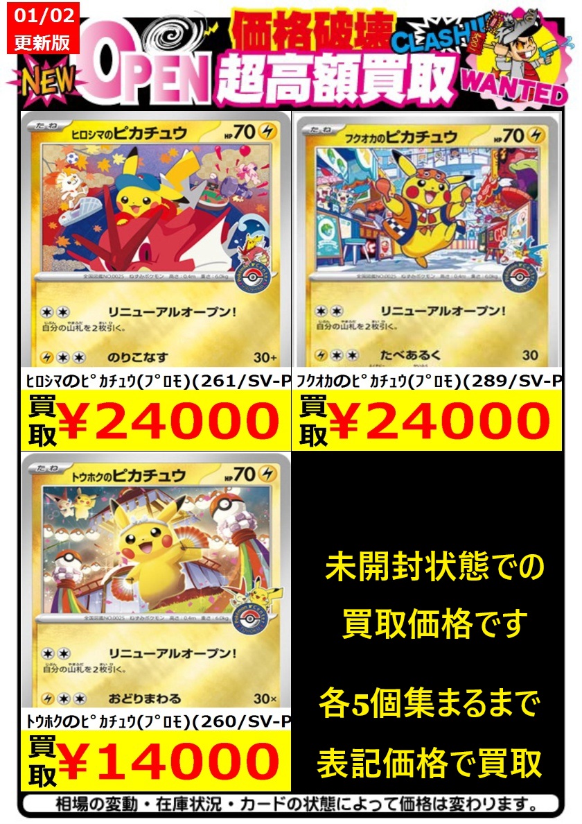 ⚡【01/07】ポケカピカチュウ買取表【14:00】⚡ ”未開封セット”の買取
