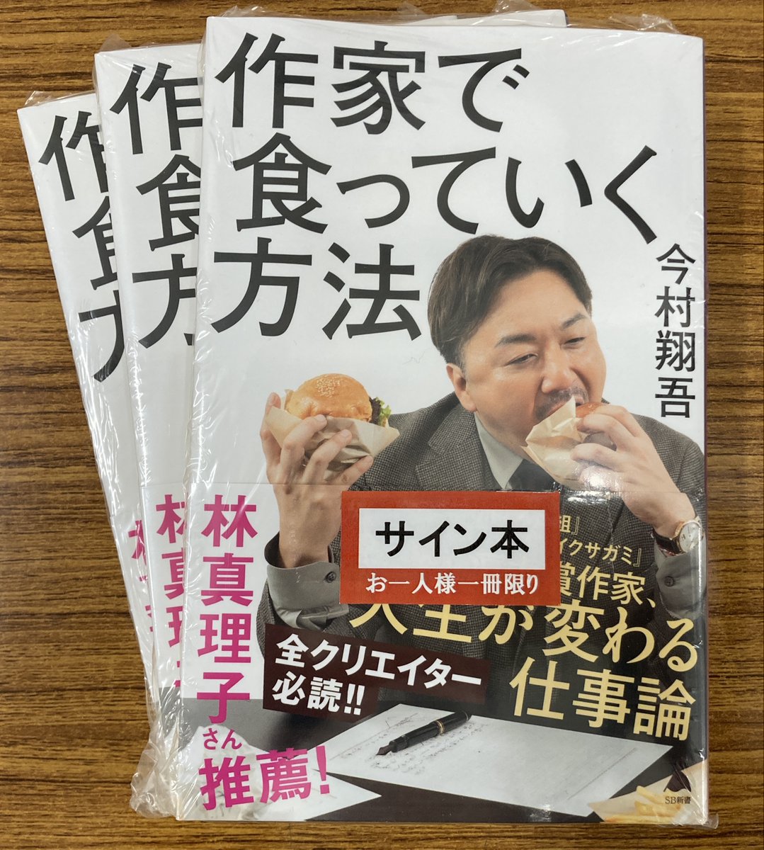 サイン本】 今村翔吾さんの『作家で食っていく方法』(SB新書)のサイン