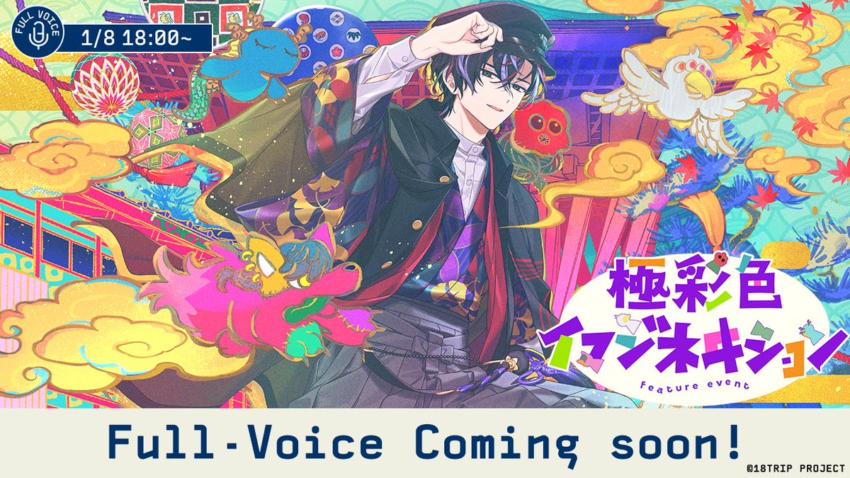 ✈️ストーリーフルボイス化予告✈️

1/8 18:00～より
区長フィーチャーイベントストーリー『極彩色イマジネヰション』全12話
をフルボイス実装します！

実装日時以降、フルボイスで再生が可能です✨

#エイトリ