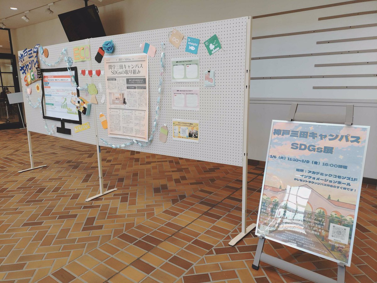 企画名：神戸三田キャンパスSDGs展
日時：2026/1/6～1/9
神戸三田キャンパス内で行われている SDGs に関する取り組みを、学生のみんなに知ってもらう展示イベントです。
生協や BIZカフェなど、私たちが普段利用している場所で実際に行われているサステナブルな行動を調査し、分かりやすく紹介します。