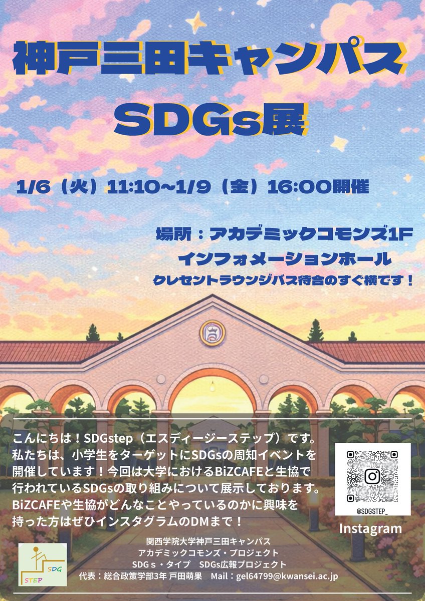 kg_ac2013's tweet photo. 企画名：神戸三田キャンパスSDGs展
日時：2026/1/6～1/9
神戸三田キャンパス内で行われている SDGs に関する取り組みを、学生のみんなに知ってもらう展示イベントです。
生協や BIZカフェなど、私たちが普段利用している場所で実際に行われているサステナブルな行動を調査し、分かりやすく紹介します。 https://t.co/SdOIoheQMS