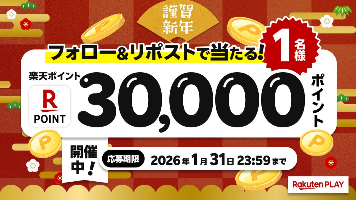 🎊1月度 #キャンペーン🎊開催中！
🎁 3⃣0⃣0⃣0⃣0⃣ #楽天ポイント
🎉#プレゼント

🎍応募方法
1️⃣<a href="/rakutenplay/">Rakuten PLAY〈 楽天PLAY 〉公式</a> をフォロー
2️⃣この投稿をリポスト

注意事項:play.rakuten.co.jp/static/sns/xpr…

☟Wチャンス！条件達成で1,000楽天ポイント
play.rakuten.co.jp/static/cpn/art…

#プレゼント企画 #応募 #懸賞 #お年玉 #楽天PLAY
