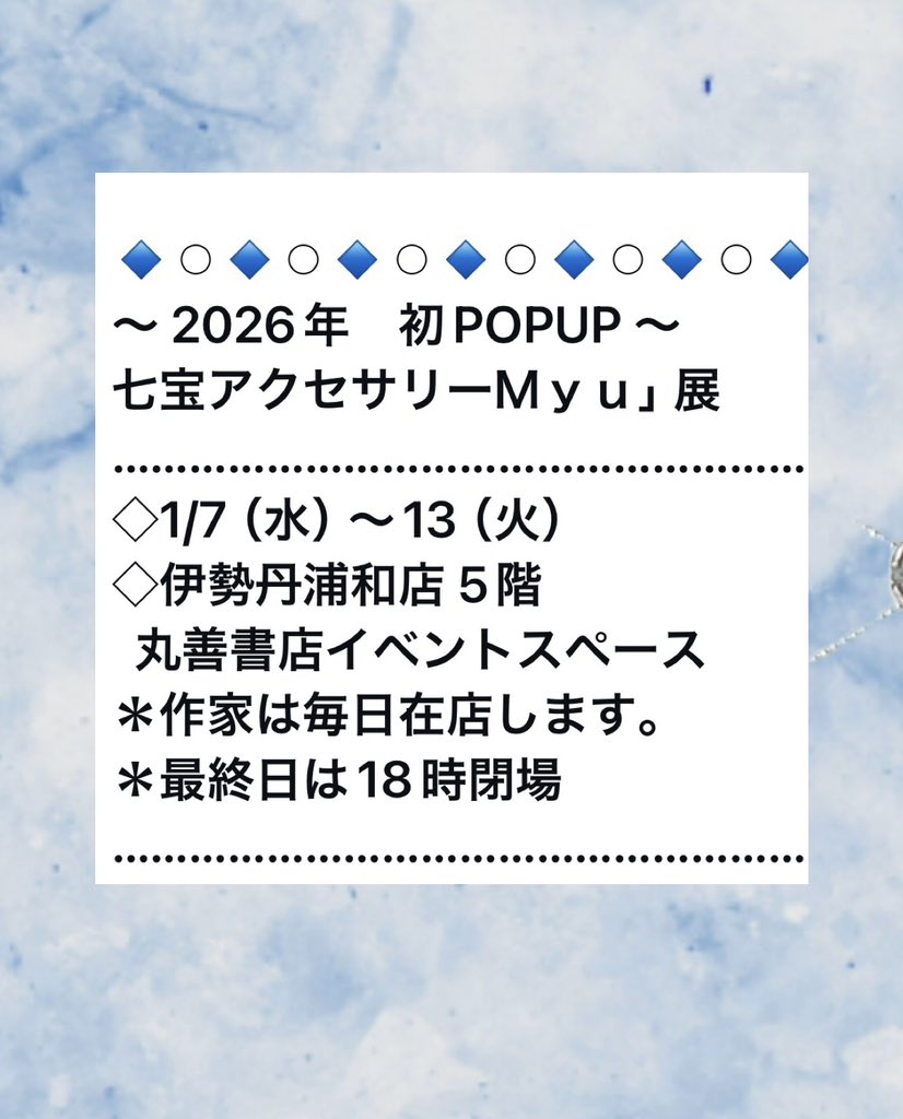 新年初POPUP
七宝アクセサリーMyu展
浦和伊勢丹、丸善書店にて
明日より開催いたします🎉画像は
Silver七宝ペンダント
『ピーコック』
〜 ヘラの聖鳥 〜

ギリシャ神話において孔雀は、美と不死を象徴し、
女神の加護と永遠の美を示す神聖な鳥として知られています🦚