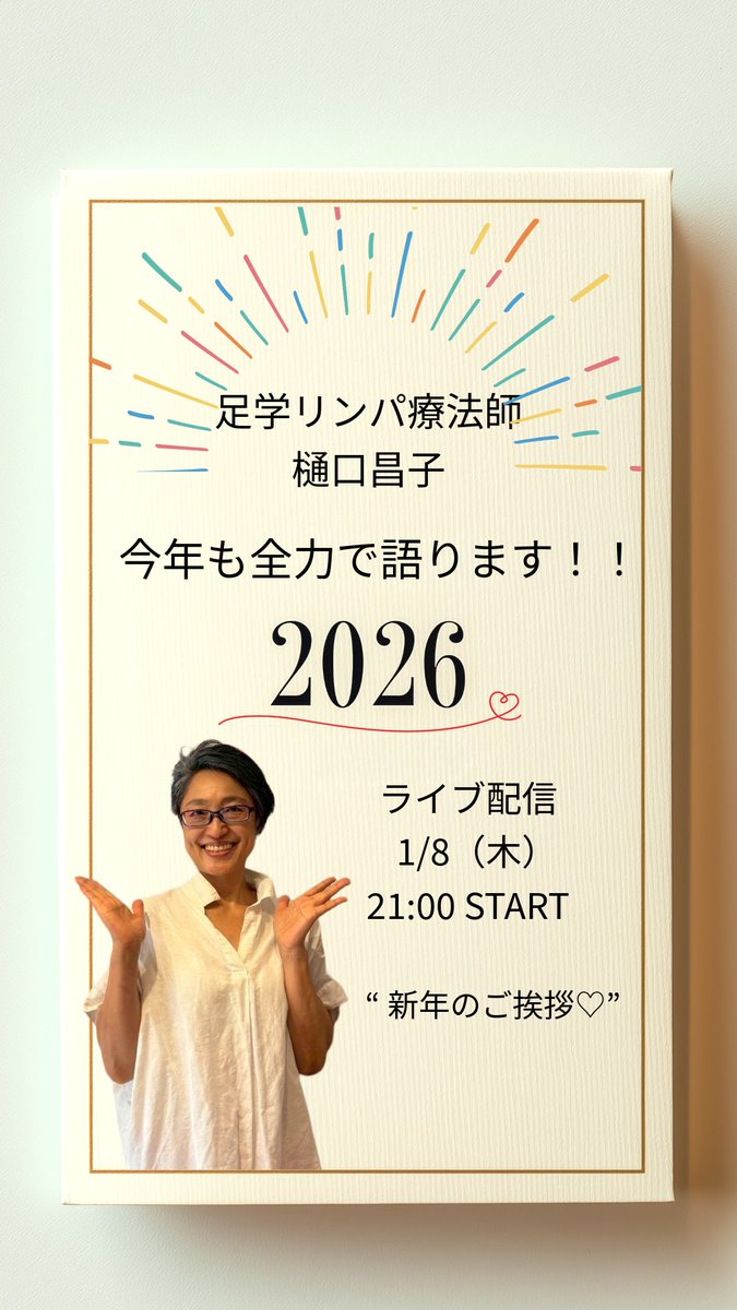 stepdanceplus's tweet image. 足学リンパ療法師　樋口昌子ライブ配信いたします♡

2026.1.8（木）21:00〜START！　

“新年のご挨拶”

今年も心のままにガンガン語ります！！！笑

皆様、お待ちしております〜😘