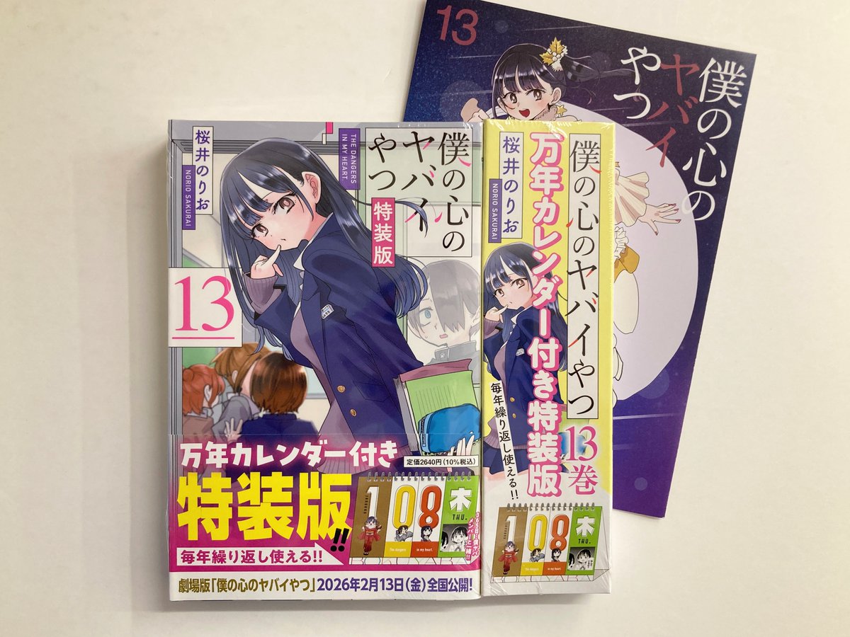 書籍入荷情報】 「#僕の心のヤバイやつ(13) 万年カレンダー付き特装版 
