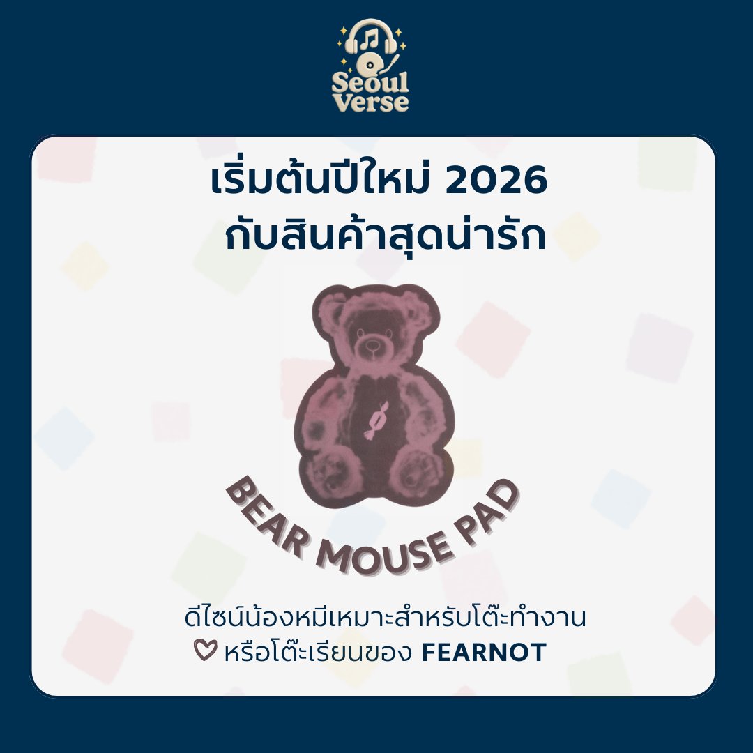 SeoulVerse_TH's tweet photo. 🎊เริ่มต้นปีใหม่ 2026 ชาว office กับสินค้าน่ารัก
 LE SSERAFIM BEAR MOUSE PAD ดีไซน์น้องหมี
เหมาะสำหรับโต๊ะทำงานหรือโต๊ะเรียนของ FEARNOT

☘️Itemเล็กๆ แต่เพิ่มความน่ารักให้โต๊ะได้มาก
🛒 : https://t.co/DQ22HKjmdC 

#ShopeeTH #ตลาดนัดฟิมมี่ #SeoulVerse_TH #ตลาดนัดlesserafim https://t.co/8pt51GXPnW