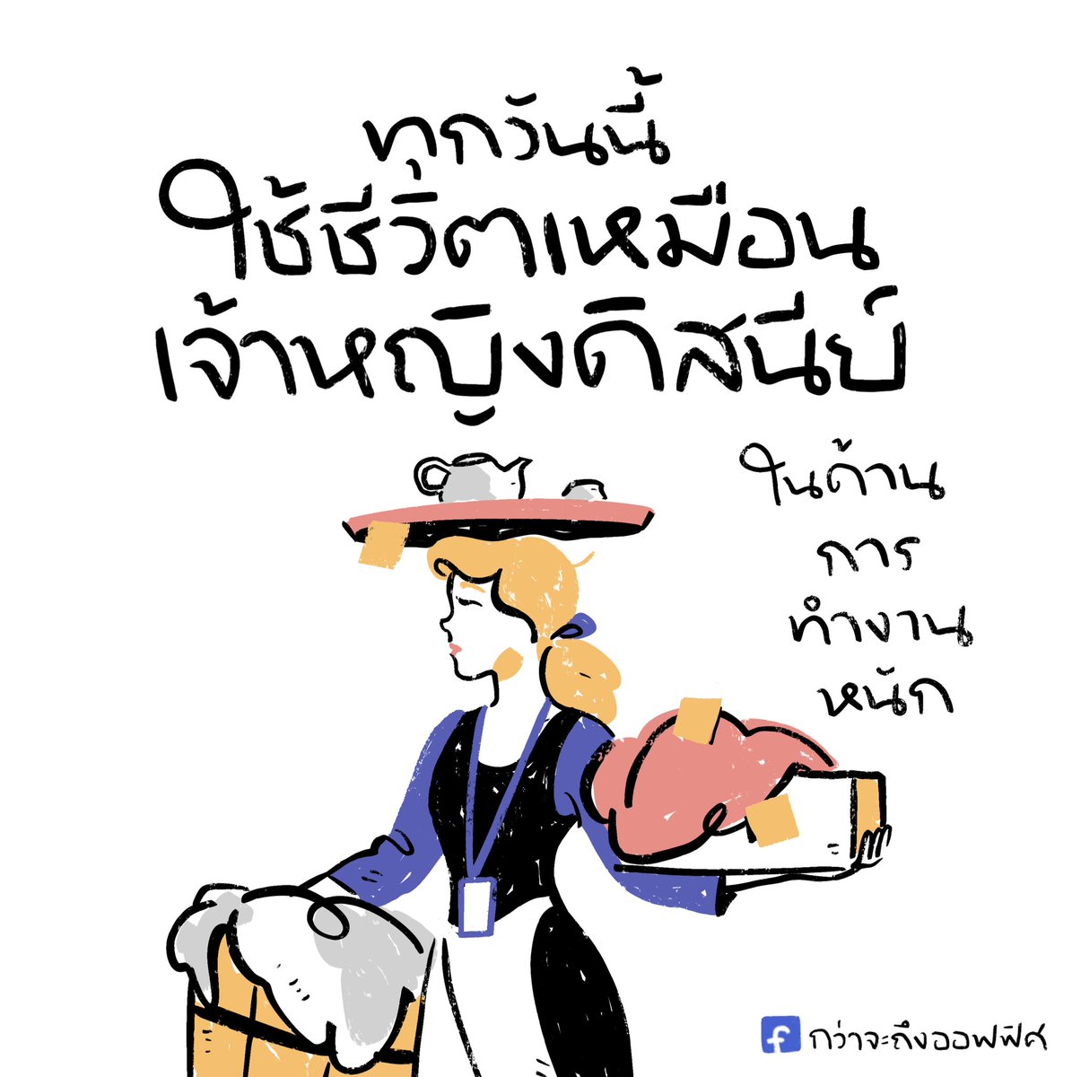 ทำงานแล้วร้องเหมือนกัน
❌ร้องเพลง
✅ร้องไห้
___________________
Cr. Cinderella
#กว่าจะถึงออฟฟิศ