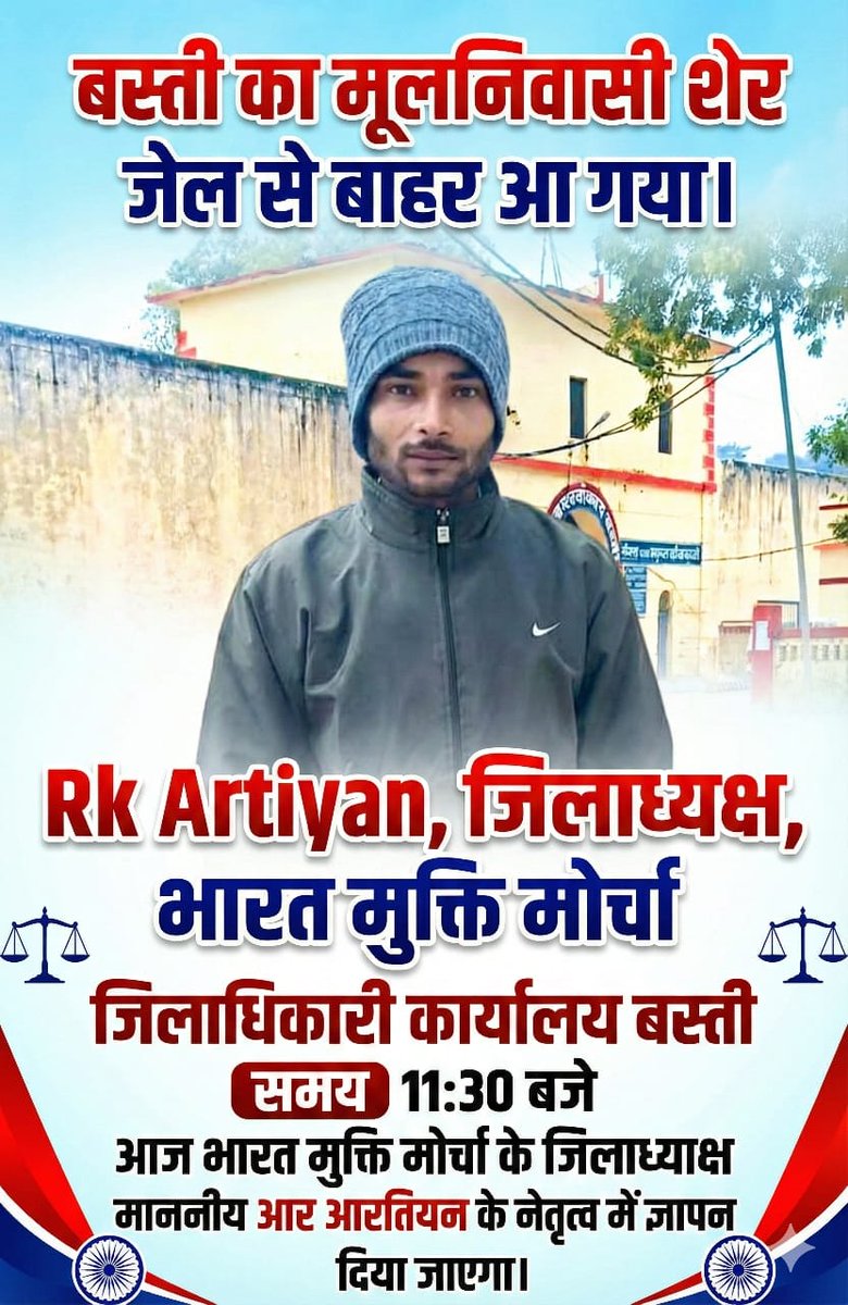 #संविधान_बचाओ 
#मूलनिवासी_राष्ट्र
#22Feb_NagpurChalo
#MarchOnRSSHeadquarter

बस्ती का मूलनिवासी शेर जेल से बाहर आ गया। 
Rk Artiyan
जिलाधिकारी कार्यालय बस्ती समय 11:30 बजे आज भारत मुक्ति मोर्चा के जिलाध्यक्ष माननीय आर आरतियन के नेतृत्व में ज्ञापन दिया जाएगा।