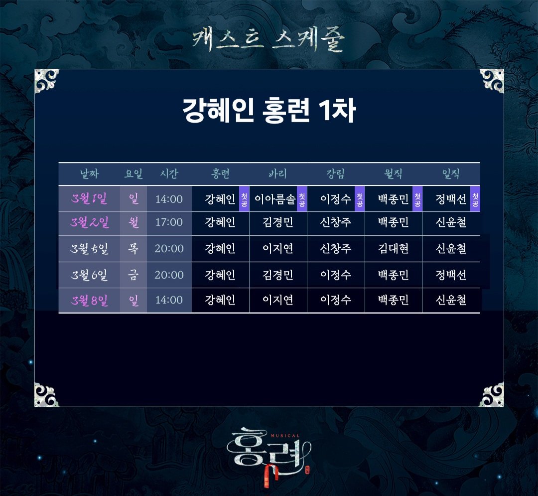 aweuou_mu's tweet image. #강혜인 홍련 1차 스케줄