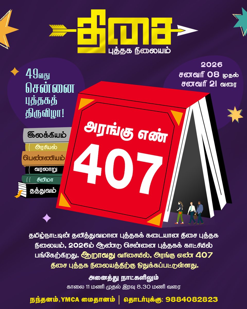 சென்னை புத்தக கண்காட்சியில் திசை புத்தக நிலையம் !!!

தமிழ்நாட்டின் தனித்துவமான புத்தகக் கடையான திசை புத்தக நிலையம் 2026ம் ஆண்டு 49வது சென்னை புத்தகக் காட்சியில் பங்கேற்கிறது. ஆறாவது நுழைவாயிலில் அரங்கு எண் 407 திசை புத்தக நிலையத்திற்கு ஒதுக்கப்பட்டுள்ளது.

இலக்கியம், சினிமா,