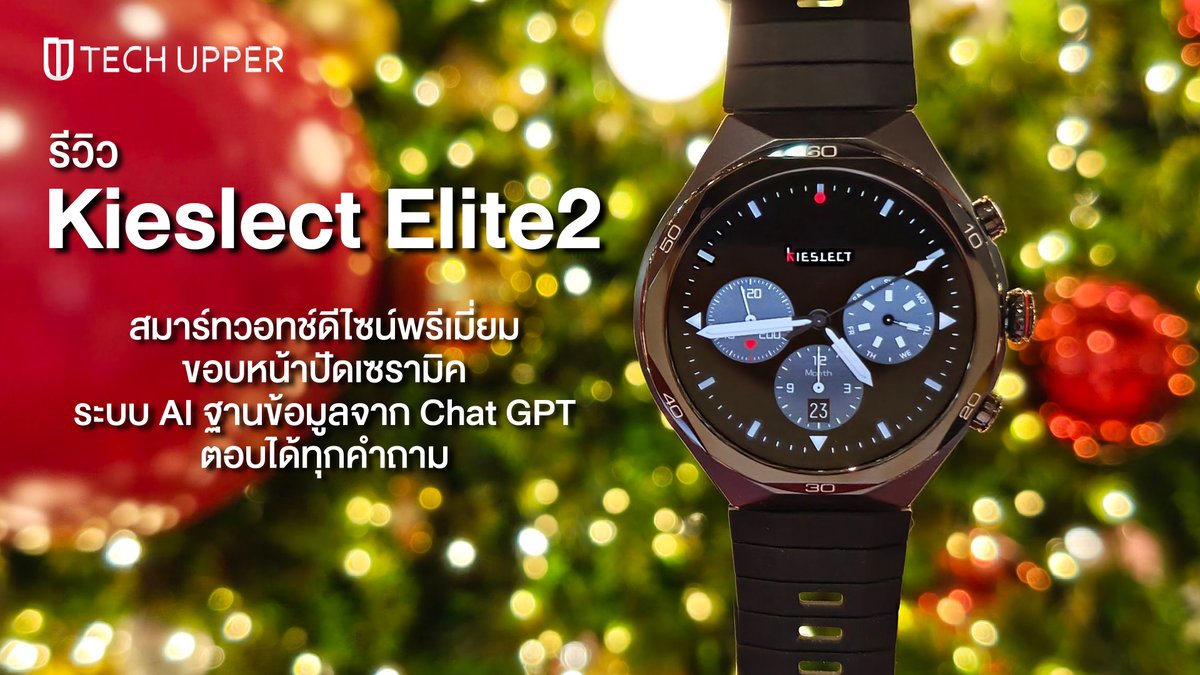 jokermaster619's tweet image. รีวิว Kieslect Elite2 สมาร์ทวอทช์ดีไซน์พรีเมี่ยมขอบหน้าปัดเซรามิค มาพร้อมระบบ AI ฐานข้อมูลจาก Chat GPT ตอบได้ทุกคำถาม ราคาเบาๆ 2,990 บาท เท่านั้น!
.
อ่านรีวิว techupper.com/2026/01/07/kie…
.
ช่องทางการซื้อ s.shopee.co.th/2VlGbWSfp3 และ vt.tiktok.com/ZSHExcAN4Bfq5-…
.
#Kieslect #KieslectElite2