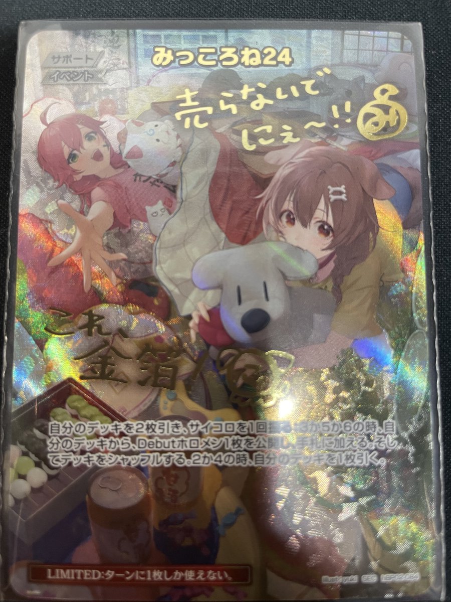 ホロライブOCG 当店みっころね24のSECございます！ 気になる状態などは