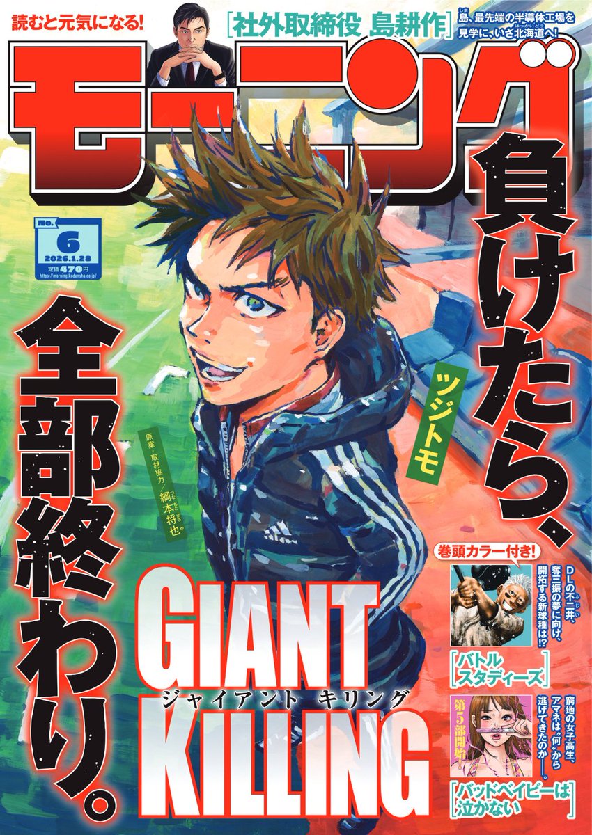 【モーニング6号本日発売！】

『GIANT KILLING』が表紙で登場のモーニング6号本日発売！『バトルスタディーズ』や『よき法律家は悪しき隣人』、『スノードームタウン』ほか豪華連載陣でお届け!!