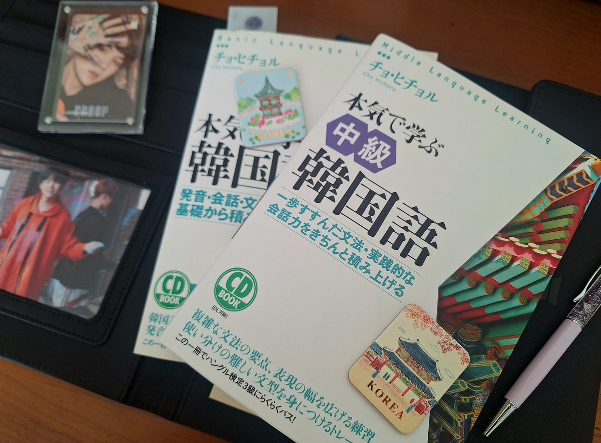 ５年前に購入し独学では挫折していた本
レッスン教材にしてもらい終了間近
中級編も頑張ろう

レッスンではこれで学習してから슈취타の文字起こしを読むのだけど
面白いくらいに学んだばかりの表現が出る
おかげで表現をたくさん覚えられた

家族も言語好きで多言語🇬🇧🇫🇷🇩🇪🇰🇷🇨🇳が飛び交うカオスな我が家