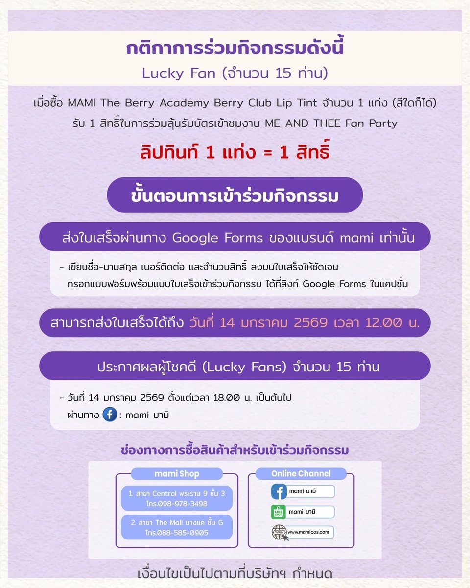 mami x ME AND THEE Fan Party
SAT, 17 JAN 2026 UNION HALL, UNION MALL

🥳ลุ้นเป็น 15 LUCKY FANS 
ได้รับบัตรเข้าชม ME AND THEE Fan Party (1 Lucky Fan = 1 ใบ)
ในวันเสาร์ ที่  17 มกราคม 2569 เวลา 18.00 น. ณ ยูเนี่ยน ฮอลล์, ศูนย์การค้ายูเนี่ยน มอลล์
🎁ลุ้นรับ บัตรมูลค่า 4,500 บาท