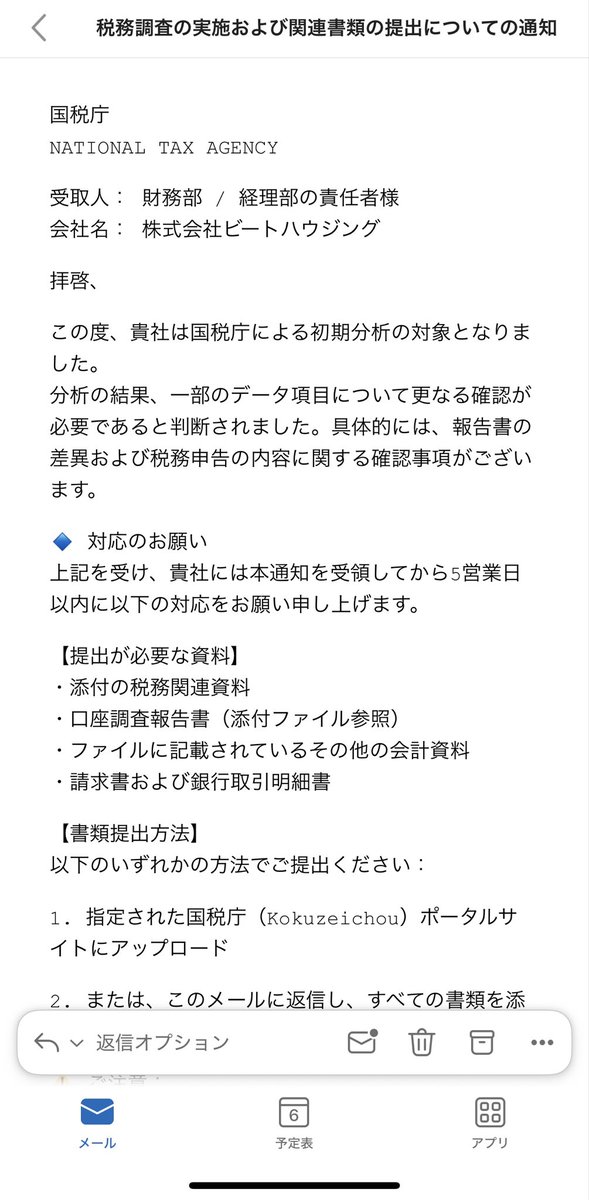 昨日こんなメールが、、

よく見るとおかしな点が多いですが、いきなり税務調査！？と新年早々ドキッとしました。

税務署に確認をしたところ国税庁からのメールではございませんでした。
添付ファイルを開かなくてよかったです。

※そもそも税務署から企業にメールをするということがないようです。