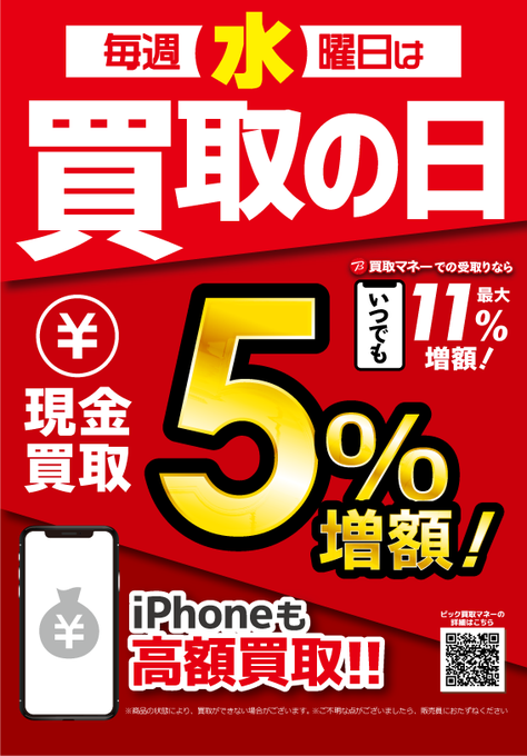 📢<本日は毎週水曜恒例『買取の日』🌟 現金買取5⃣％増額中✨お見逃し