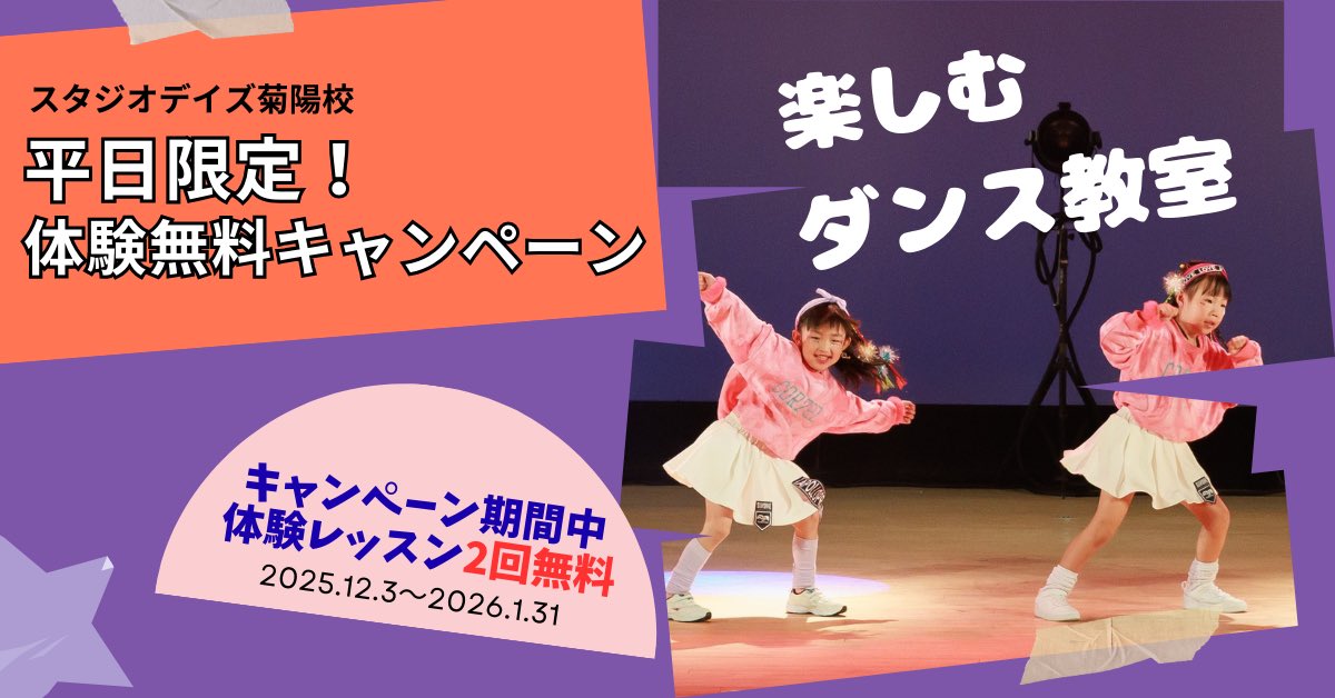 s_days_dance's tweet photo. 【キャンペーン情報♪】

★菊陽校対象★
『平日限定！体験無料キャンペーン』

詳細はコチラ
https://t.co/Y4MF6MvyVp

#熊本ダンス #カリーノ菊陽 #キッズダンス #初心者ダンス https://t.co/ewDb3YkMPB