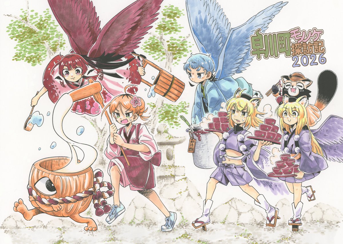 鏡開きということで、みんなでお汁粉の仕込み中です！
力を合わせて準備したお汁粉はきっと格別の味のはず…🎍✨

こちらの素敵なイラストは、
早川町モノノケ探訪記を連載中のたぞの田んぼ先生（<a href="/tanbo_ex/">たぞの田んぼ</a>）に描いていただきました！
いつもありがとうざいます😊

#モノノケのムスメ #モノムス