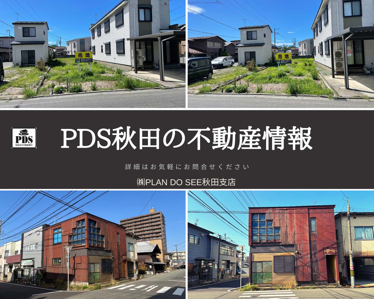PLANDOSEE1's tweet image. PDS秋田のおススメ物件
【大町６丁目】
pds-akita.com/syueki/17929
【楢山共和町】
pds-akita.com/tochi/13232
お問い合わせをお待ちしております
プランドゥシー秋田店
#不動産情報　#秋田市大町　#秋田市楢山
#楢山共和町　#秋田市大町６丁目