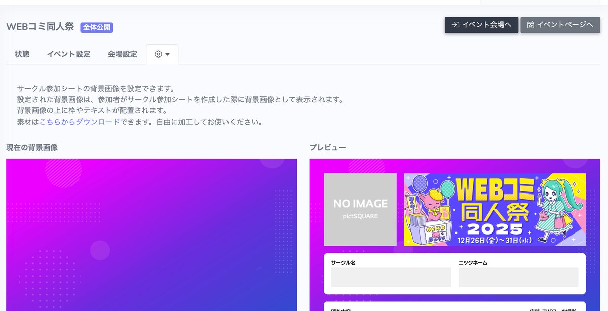 【サークル参加シート画像作成機能の追加のお知らせ】

この度、サークル参加シート画像作成機能をリリースいたしました 。
本機能は「WEBコミ同人祭」にて先行公開しておりましたが、すべてのイベントでご利用可能となりました。

■サークル参加者