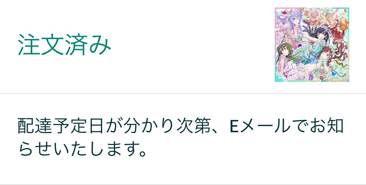 あの…予約したんですけど…… 今日、発売日なんですけど……