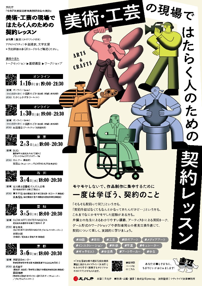 prmag_bunka's tweet photo. 📣美術作品の制作に関わる皆様
美術作品を制作するアーティストや学生、その発注者等を対象に、「美術・工芸の現場ではたらく人のための契約レッスン」を実施します。是非ご参加下さい。
◆2026年1月16日(金)オンライン ほか

詳細、参加のお申込みはこちら▼
https://t.co/54G7ECQRcc https://t.co/wHeUsyXnL6