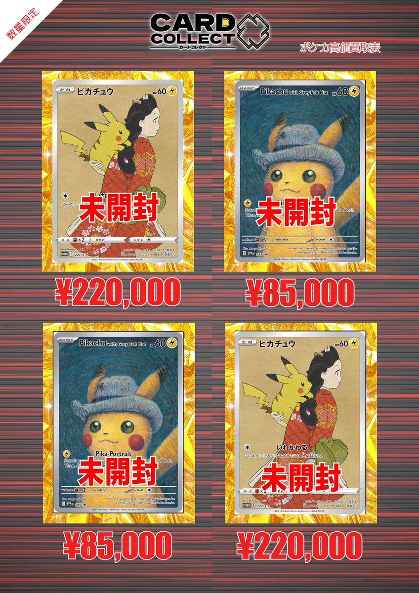 📣⚡買取表 更新🆙⚡📣 👘見返り美人ピカチュウ 未開封 ¥220,000