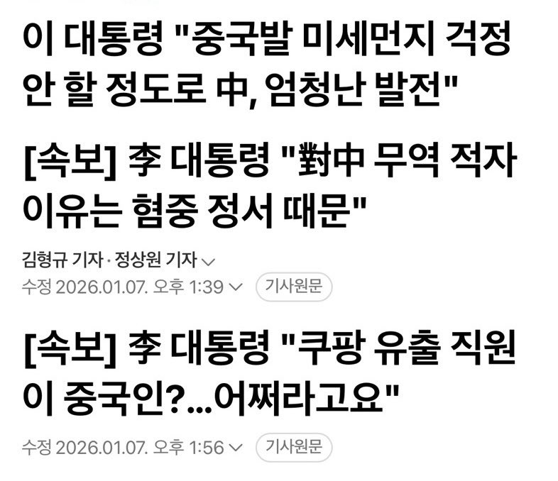 “한국의 입장” 보다 “중국의 입장”만을 반복해서 설명하는 모습을 보며, 과연 이 나라의 대통령이 누구를 대표하고 있는지 묻게 된다.

중국에 대한 모든 부정적 사안을 한국측의 오해로 돌리고, 해법 없이 모두 시간이 해결해 줄 것이라 말하는 외교를 국민들은 굴종으로 받아들일 수밖에 없다.