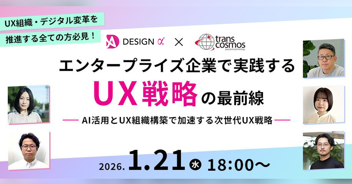 本コンテンツは、UXリサーチ・分析サービス「DESIGN α」を運営する株式会社リオと、デジタルマーケティング業界大手のトランスコスモス株式会社が共同で開催する特別企画です。2社の専門性の連携により、理論と実践を統合した実用的なUX戦略をご紹介します。
peatix.com/event/4636976/