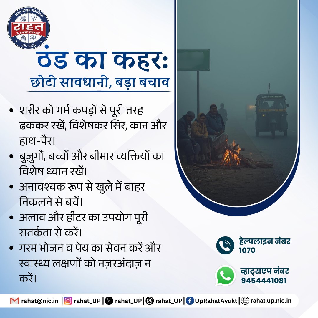 कड़ाके की ठंड और शीतलहर आम जनजीवन को प्रभावित कर रही है। बुज़ुर्गों, बच्चों और खुले में काम करने वाले लोगों के लिए विशेष सावधानी आवश्यक है।आपकी सतर्कता ही आपकी सुरक्षा है।
#ColdWave #WinterSafety #StayWarm 
<a href="/CMOfficeUP/">CM Office, GoUP</a> <a href="/UPGovt/">Government of UP</a> <a href="/ndmaindia/">NDMA India | राष्ट्रीय आपदा प्रबंधन प्राधिकरण 🇮🇳</a> <a href="/UP_SDMA/">Uttar Pradesh State Disaster Management Authority</a>