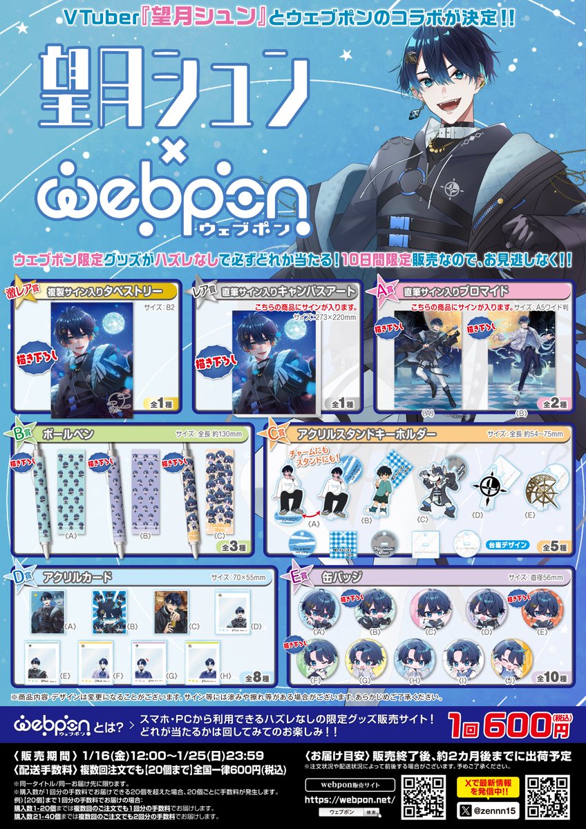 📢 お 知 ら せ 📢】 望月シュン×ウェブポンコラボ開催‼ 🌝10日間の
