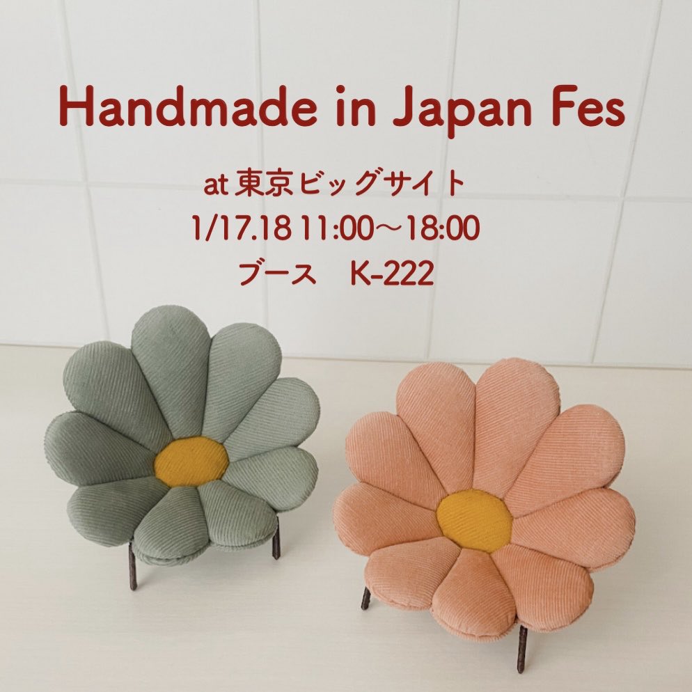 今年最初の出展はハンドメイドインジャパンフェスティバルです。

お花ソファの限定カラーですが、今回はあの有名な双子💫みたいな配色でお作りしました。ちょっとくすみカラーなのがポイントです。

HandMade in Japan Fes
at 東京ビッグサイト
1/17.18 11:00〜18:00
ブース　K-222