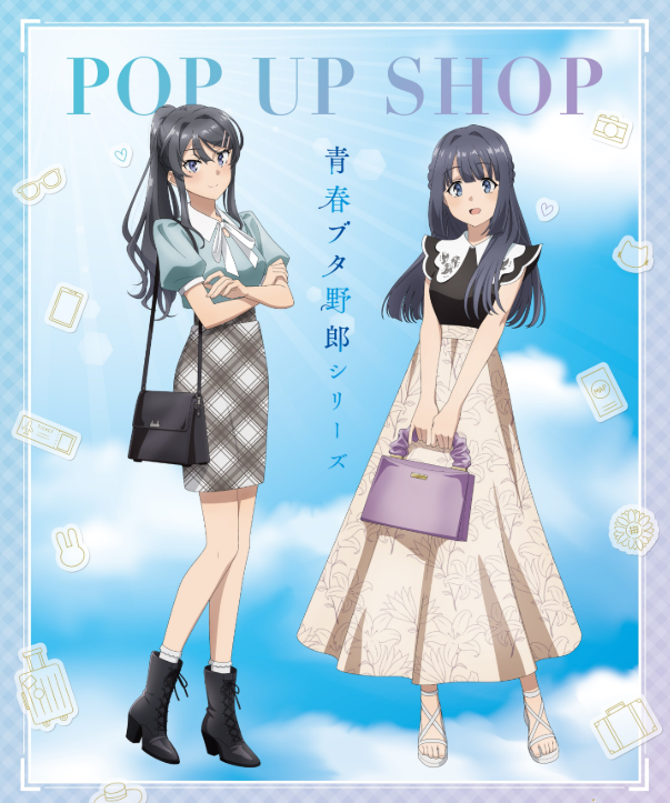 青春ブタ野郎」シリーズ POP UP SHOP 事後通販実施中！✨ グッズお