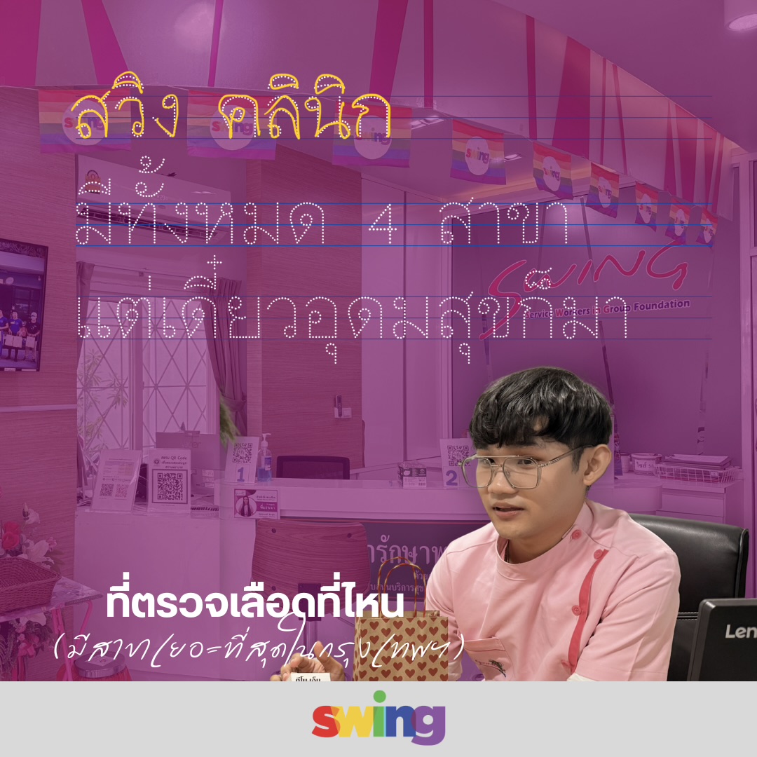 SWINGThailandTH's tweet photo. ปีใหม่ งานใหม่ ออฟฟิศใหม่ แต่ที่ สวิงคลินิก ไม่ว่าจะเจ้าหน้าที่พี่ๆคนเก่าหรือน้องๆคนใหม่ ก็พร้อมให้บริการแก่ทุกคนนะคะ โปรดเข้ามาใช้บริการกันด้วยนะคะ 🙏🥺💕
#SWING #SWINGThailand #สวิงคลินิก #มูลนิธิเพื่อนพนักงานบริการ #SWINGClinic #พนักงานใหม่โปรดรับไว้พิจารณา #HumanResourceMovie https://t.co/MAphs1awS1